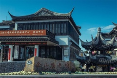 金山嘴老街