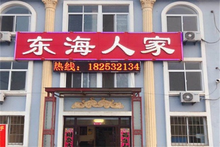 东海人家渔家乐全景