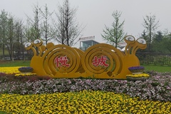 慢城花卉
