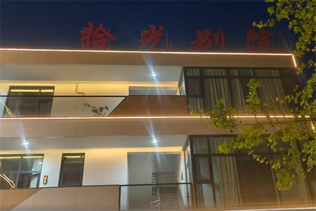 拾光别院全景