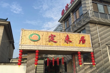定来居精品农家乐全景