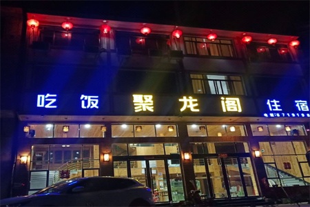 聚龙阁民宿 聚龙阁民宿全景