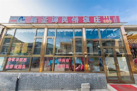 鑫圣源农家院 鑫圣源农家院全景