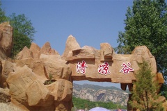 清凉谷