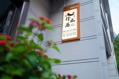 行止居民宿