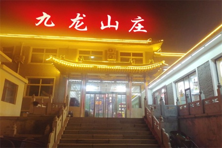九龙山庄 九龙山庄全景