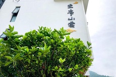 坐忘山云民宿 已认证推荐