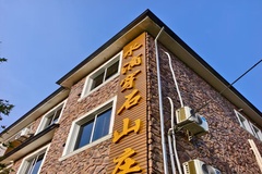 水滴穿石山庄