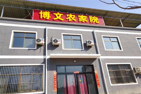 博文农家院 博文农家院全景