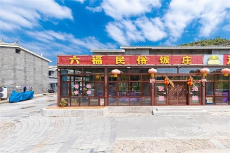 六福人家农家院 六福人家农家院全景