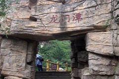龙门潭
