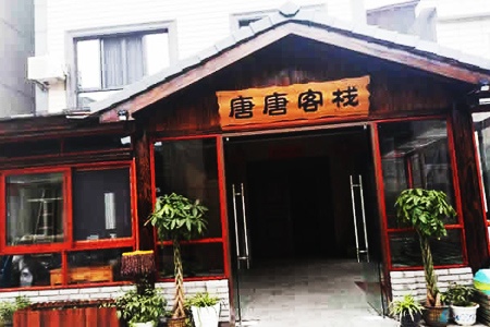 唐唐客栈 唐唐客栈全景