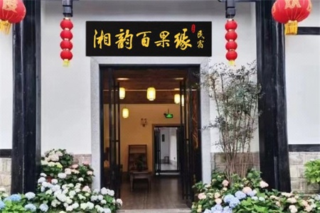 湘韵百果缘民宿 湘韵百果缘民宿全景