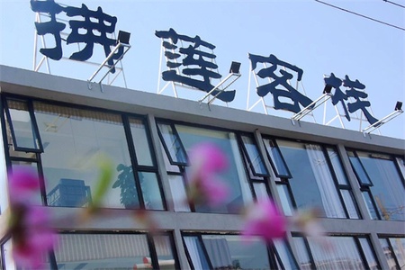 佛莲客栈 佛莲客栈全景