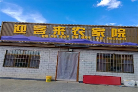 迎客来农家院 迎客来农家院全景