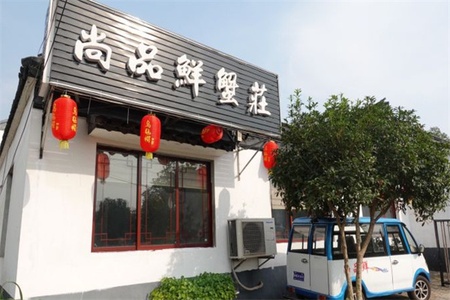 尚品鲜蟹庄 尚品鲜蟹庄全景