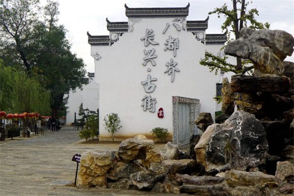 古韵新貌:八都岕长兴老街的魅力之旅 长兴老街