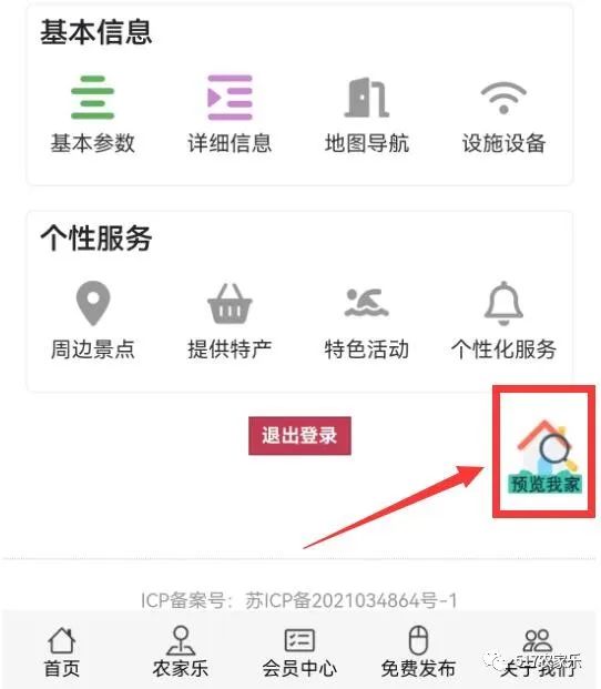 功能升级：会员中心可预览分享农家乐页面