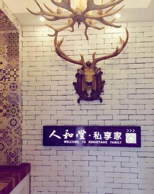 人和堂·私享家,一次美 人和堂