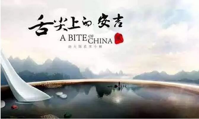 舌尖上的安吉