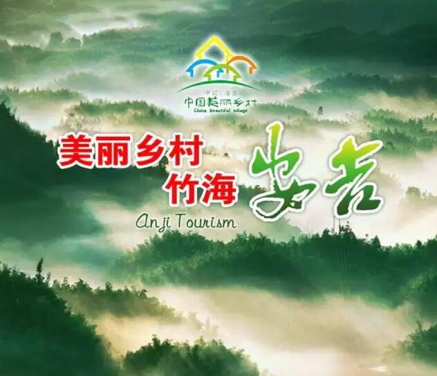 别羡慕我是安吉人 安吉宣传画