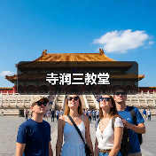 寺润三教堂（图4）