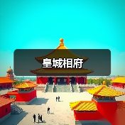 皇城相府（图2）