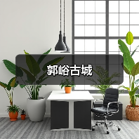 郭峪古城（图1）