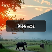 郭峪古城（图3）