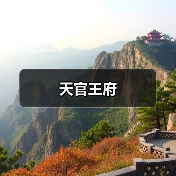 天官王府(图3) 天官王府(图3)