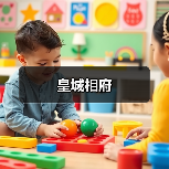 皇城相府（图1）