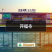 开福寺(图3) 开福寺(图3)