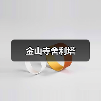 金山寺舍利塔(图1) 金山寺舍利塔(图1)