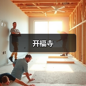 开福寺(图1) 开福寺(图1)