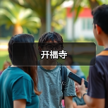 开福寺(图4) 开福寺(图4)
