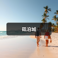 砥洎城(图4) 砥洎城(图4)