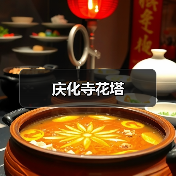 庆化寺花塔（图4）