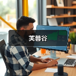 芙蓉谷（图4）