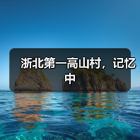 浙北第一高山村,记忆中(图1) 浙北第一高山村,记忆中(图1)