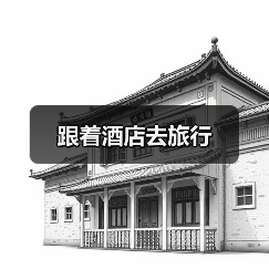 跟着酒店去旅行(图2) 跟着酒店去旅行(图2)