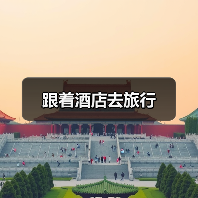 跟着酒店去旅行(图1) 跟着酒店去旅行(图1)