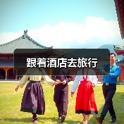 跟着酒店去旅行(图3) 跟着酒店去旅行(图3)