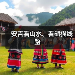 安吉看山水、看熊猫线路（图2）