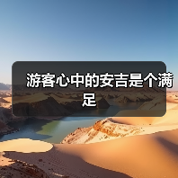游客心中的安吉是个满足(图2) 游客心中的安吉是个满足(图2)