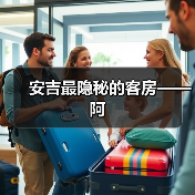 安吉最隐秘的客房——阿（图2）