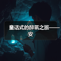 童话式的醉氧之旅——安（图3）