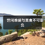 世间唯爱与美食不可辜负（图4）