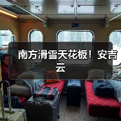 南方滑雪天花板!安吉云(图2) 南方滑雪天花板!安吉云(图2)