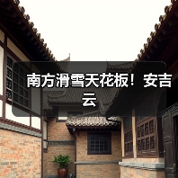 南方滑雪天花板!安吉云(图3) 南方滑雪天花板!安吉云(图3)