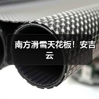 南方滑雪天花板!安吉云(图4) 南方滑雪天花板!安吉云(图4)